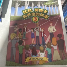 比利、莫妮卡和乔治的故事3