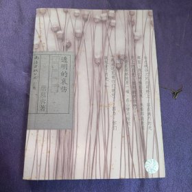 透明的哀伤：席慕蓉文集典藏版