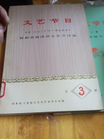 首都游园活动文艺节目选第三辑