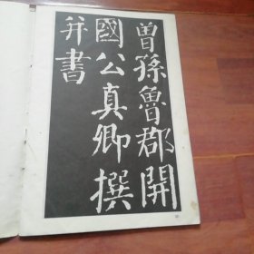 颜体大楷字帖