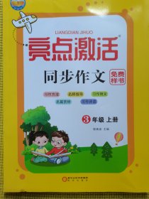 亮点激活同步作文三年级上册