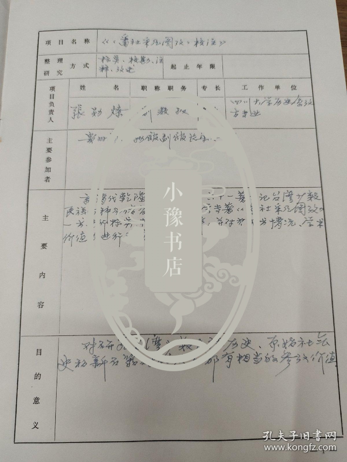 四川大学历史文化学院考古学博士生导师、教授张勋燎填写并主持全国高等院校古籍整理研究工作委员会 重点研究项目议定书  （1984－1986），《番社采凡图改》校注，古籍整理研究所任副所长刘琳签名，参加 人员有贵州博物馆馆长梁太鹤。