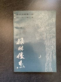 《绿林俊杰》