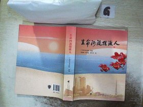 《生命河流摆渡人》 讲述 “大医精诚、守护生命”的初心使命，  由广东省人民医院编写，记录了一个个医务人员奉献担当的故事