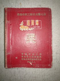 活页簿1964青岛市职工射击比赛大会