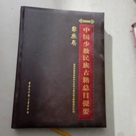 中国少数民族古籍总目提要：黎族卷
