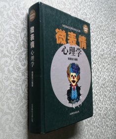 微表情心理学 超值精装典藏版 16开 精装本