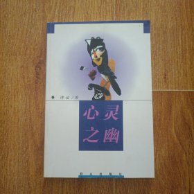 心灵之幽