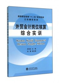 外貿(mào)會(huì)計(jì)崗位核算綜合實(shí)訓(xùn)(高等職業(yè)教育十二五規(guī)劃教材)
