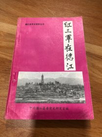 红三军在德江（德江县党史资料丛书）