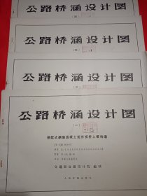 公路桥涵设计图（一、二、三、四）