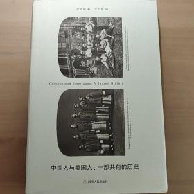 中国人与美国人：一部共有的历史，哈弗大学历史学博士，徐国琦签名本，亲笔签名。19年一版一印。