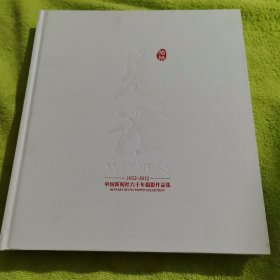 见证陆拾 中国新闻社六十年摄影作品集