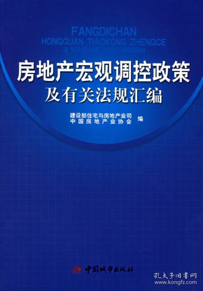 房地产宏观调控政策及有关法规汇编