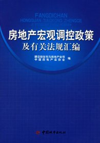 房地产宏观调控政策及有关法规汇编