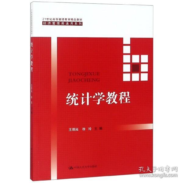 统计学教程（21世纪高等继续教育精品教材·经济管理类通用系列）