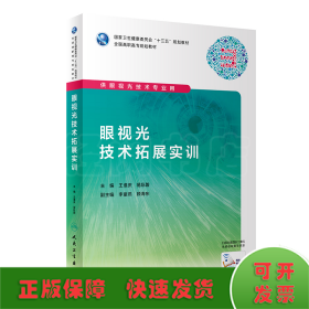 眼视光技术拓展实训（高职眼视光/配增值）