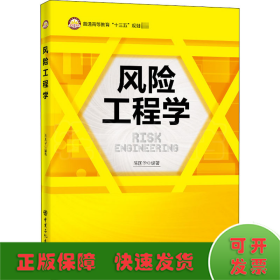 风险工程学/普通高等教育“十三五”规划教材