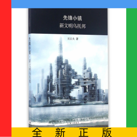 先鋒小鎮(zhèn)新文明烏托邦