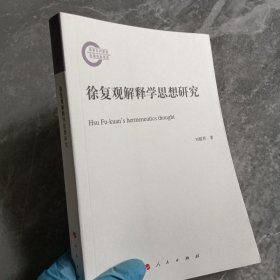 徐复观解释学思想研究