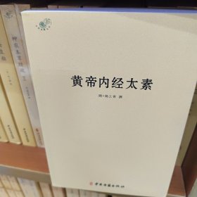 中医典籍丛刊：黄帝内经太素