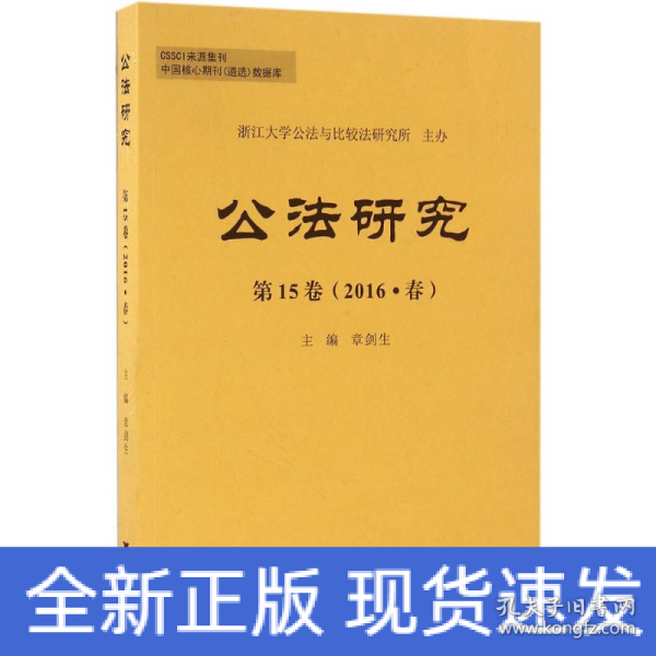 公法研究 第15卷 （2016·春）