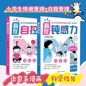 赢在自控力 漫画版+钝感力 漫画版