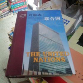 列国志：联合国   精装一版一印