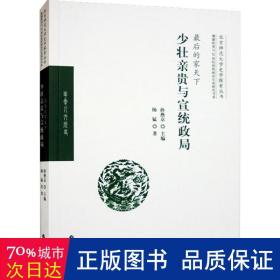 最后的家天下：少壮亲贵与宣统政局