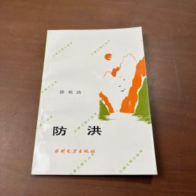 防洪