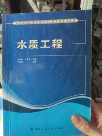 高等学校给水排水工程专业规划教材：水质工程