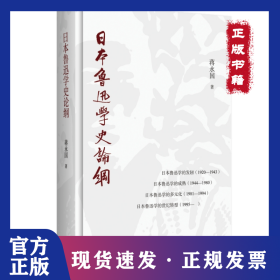 日本鲁迅学史论纲