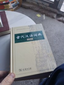 古代汉语词典（第2版）