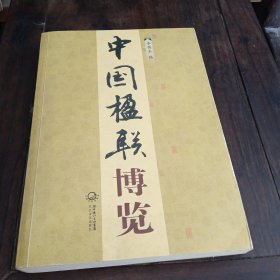 中國楹聯(lián)博覽