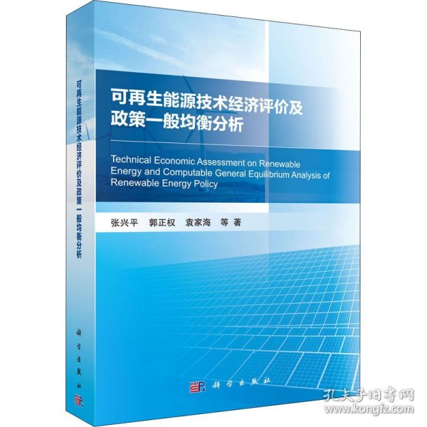 可再生能源技术经济评价及政策一般均衡分析