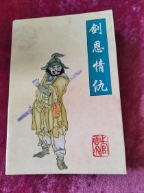 上官云飞作品集，剑恩情仇，魔剑18星，梦中看剑，（3册合售）