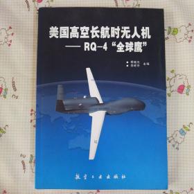 美国高空长航时无人机：RQ-4“全球鹰”