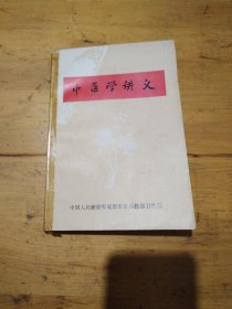 中医学讲义（1971）