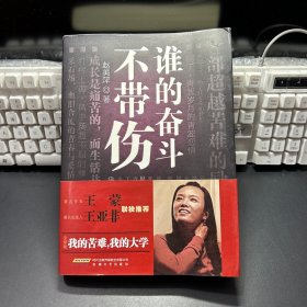 谁的奋斗不带伤