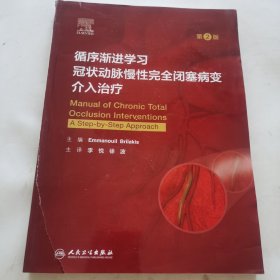 循序渐进学习冠状动脉慢性完全闭塞病变介入治疗（第2版/翻译版）