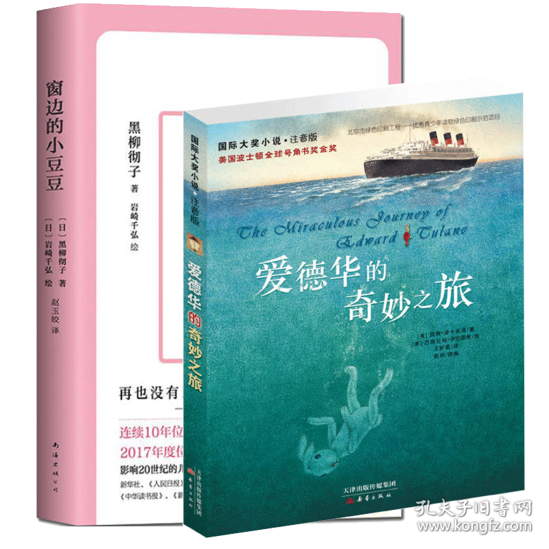 全新正版 爱德华的奇妙之旅(注音版)+窗边的小豆豆 (美)凯特·迪卡米洛|译者:王昕若|改编:粲然|绘画:(美)巴格拉姆·伊巴图林 9787530763926 新蕾