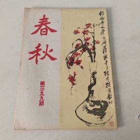 春秋半月刊 第399期