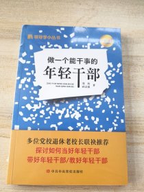 做一个能干事的年轻干部