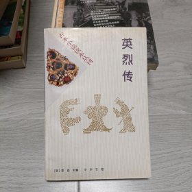 古本小说读本丛刊——英烈传