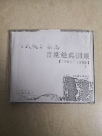 《武魂》杂志百期经典回顾（1983-1996.武术气功类电脑用碟）