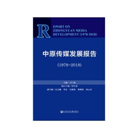 中原传媒发展报告（1978-2018）