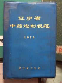 辽宁省中药泡制规范 1975版