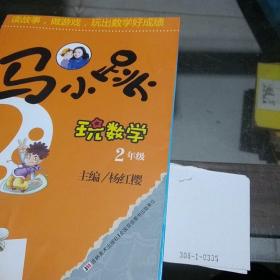 马小跳玩数学2年级