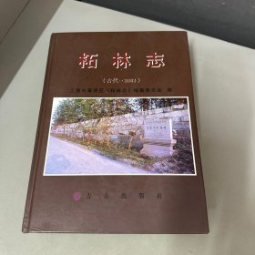 柘林志