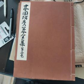 【日文原版书】本因坊秀策全集（第二、四卷）2本